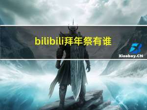 bilibili拜年祭有谁