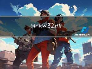 binkw32dll缺失怎么办？如何解决binkw32dll修复问题