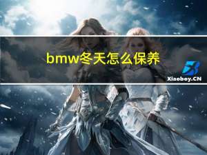 bmw冬天怎么保养