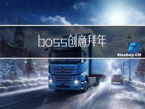boss创意拜年