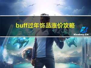 buff过年饰品涨价攻略