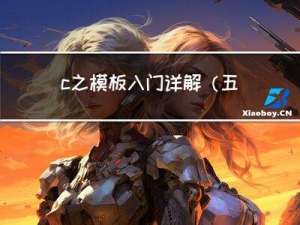 c++之模板入门详解（五千字长文详解）