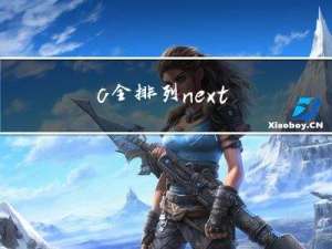 c++全排列 next_permutation（）函数