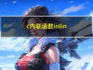 c++内联函数inline