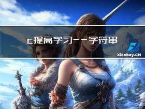 c提高学习——字符串的注意事项