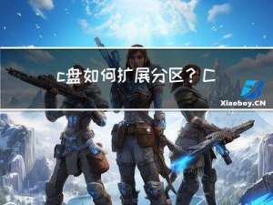 c盘如何扩展分区？C盘满了这么处理就对了