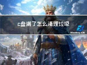 c盘满了怎么清理垃圾而不误删？C盘清理，4个方法！