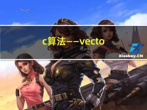 c++算法——vector