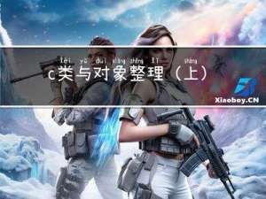 c++类与对象整理（上）