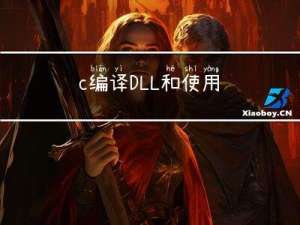 c++ 编译DLL和使用DLL