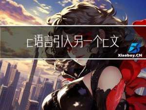 c语言引入另一个.c文件