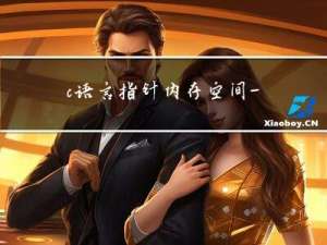 c语言指针内存空间——大小端存储问题