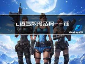 c语言数据结构——链表的实现及其基本操作