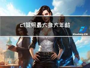 c1驾照最大多大年龄