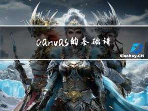 canvas的基础讲解