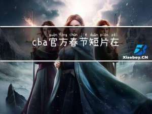 cba官方春节短片在哪看