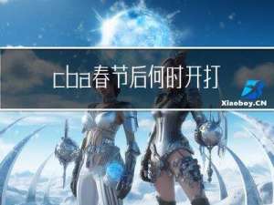 cba春节后何时开打