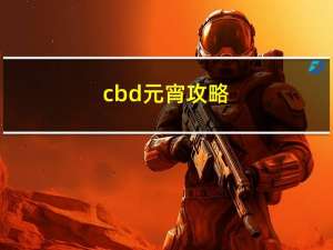 cbd元宵攻略