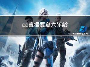 cc直播要多大年龄
