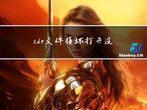 cdr文件损坏打开没东西 cdr文件损坏还有办法修复吗