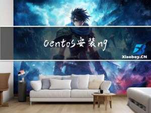 centos安装nginx