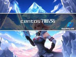 centos7修改ip