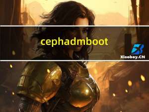 cephadm bootstrap命令使用