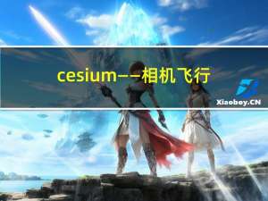 cesium——相机飞行定位原理