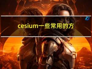 cesium一些常用的方法