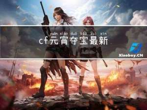 cf元宵夺宝最新