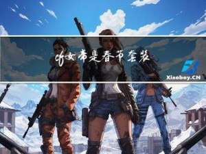 cf女帝是春节套装