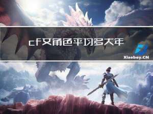 cf女角色平均多大年龄