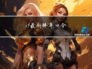 cf最新拜年口令