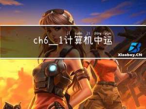 ch6_1计算机中运算方法