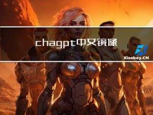 chagpt中文镜像版-ChatGPT工具下载