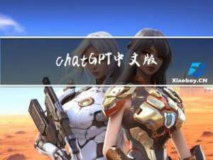 chatGPT中文版入口-chatGPT不可以用的地区