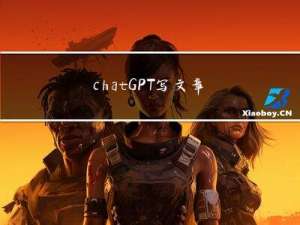 chatGPT写文章攻略-用chatGPT写网文
