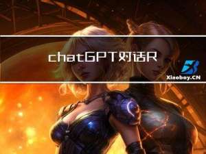 chatGPT对话R语言