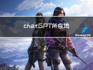 chatGPT所在地区不支持怎么解决-需要下载ChatGPT吗