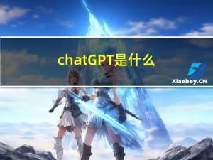 chatGPT是什么