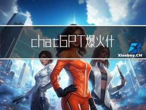 chatGPT爆火，什么时候中国能有自己的“ChatGPT“