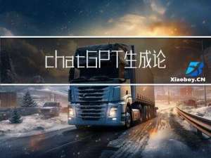 chatGPT生成论文-newchat自动写论文