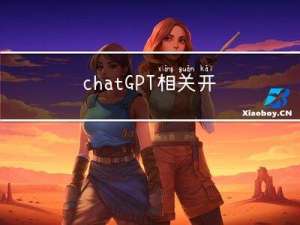 chatGPT相关开源项目介绍