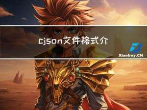 cjson文件格式介绍