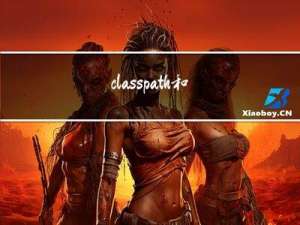 classpath和classpath*的区别（实际例子）