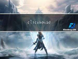 clickhouse的性能指标及重要知识点（一）