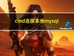 cmd连接本地mysql数据库和远程服务器mysql数据库