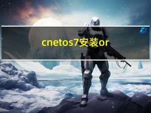 cnetos 7安装oracle19（保姆教程）