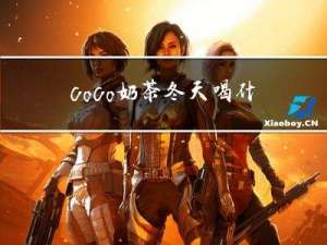 coco奶茶冬天喝什么