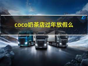 coco奶茶店过年放假么